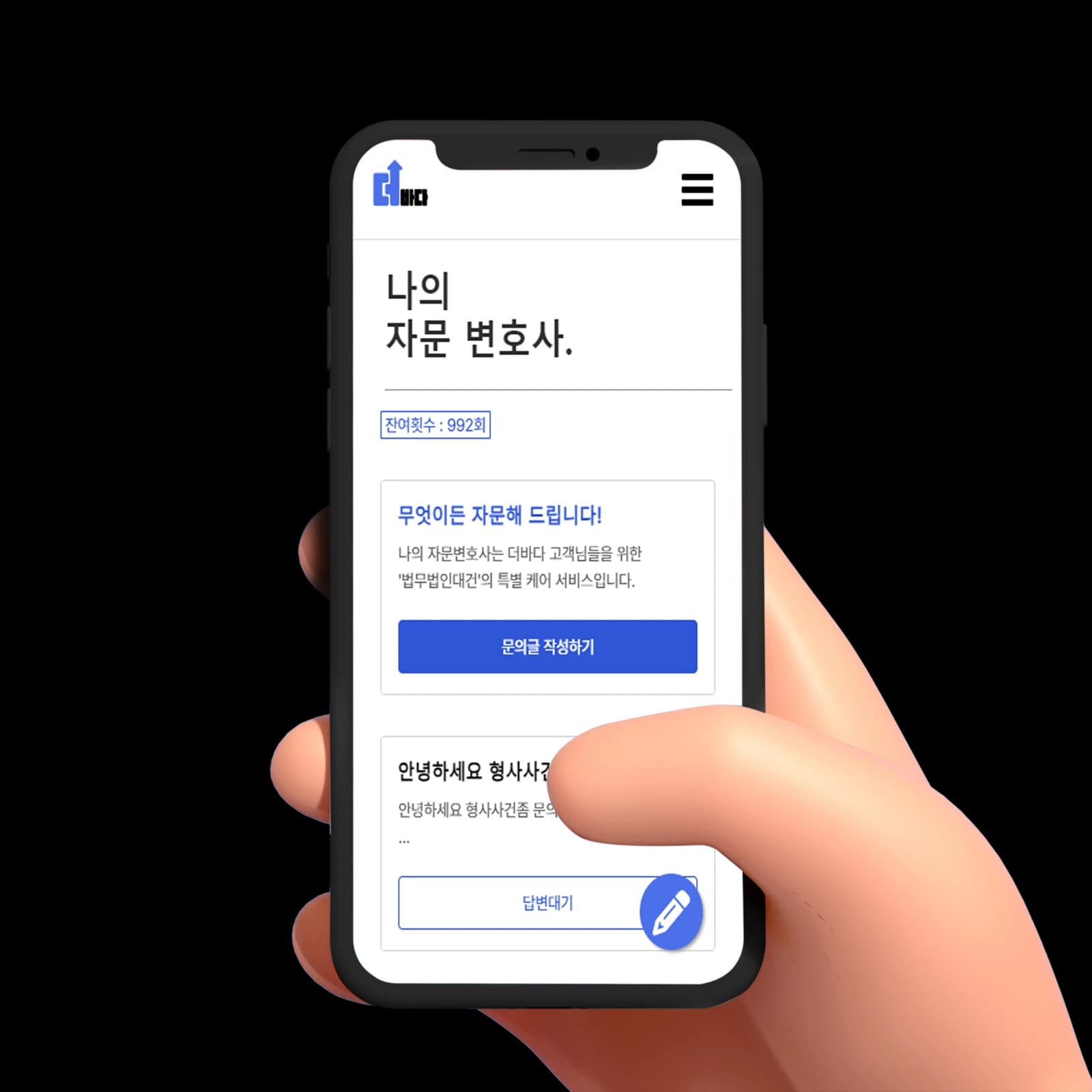 나의 자문변호사 문의 작성과 답변 확인 서비스 화면