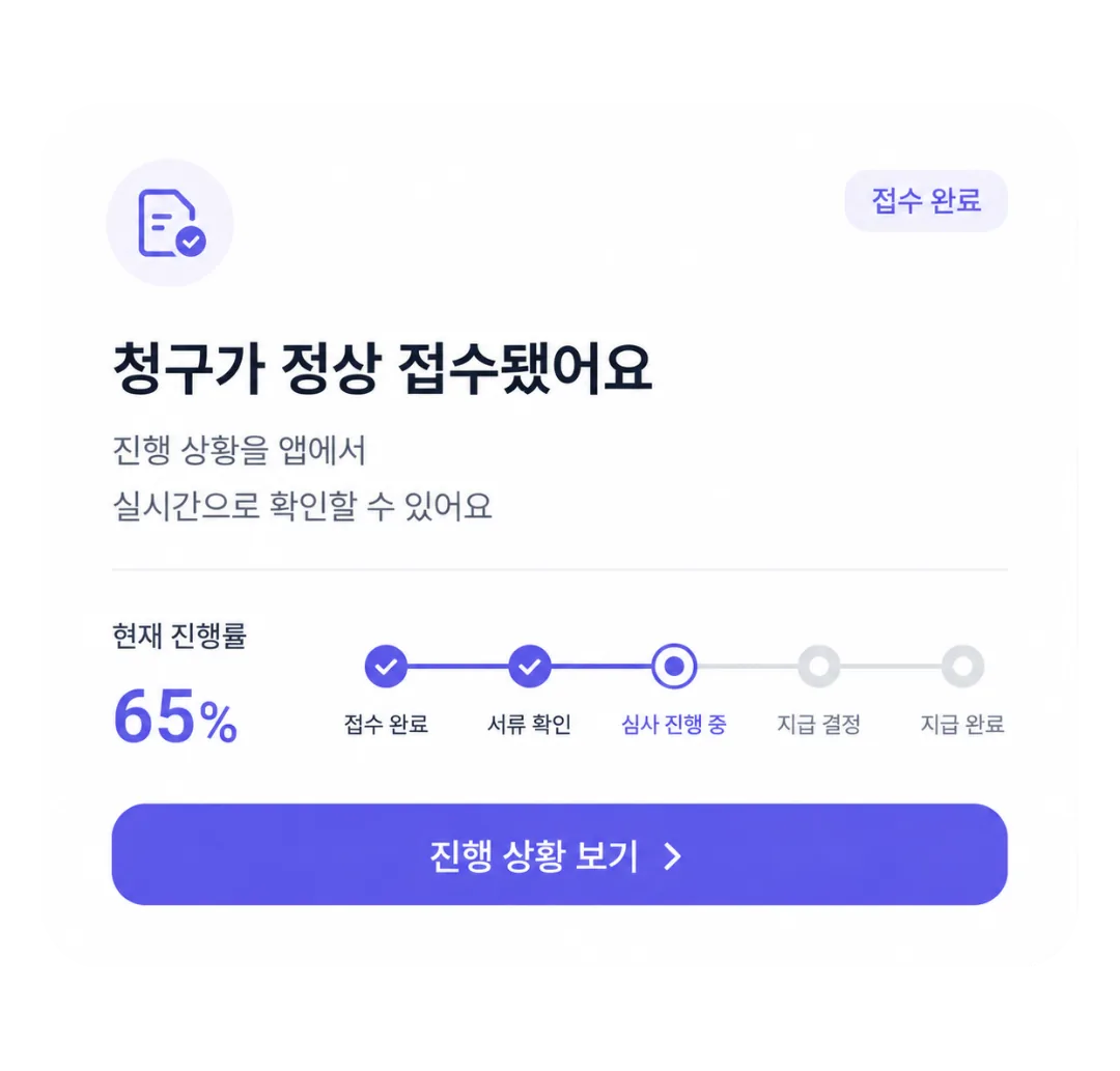 청구 접수 진행 상황