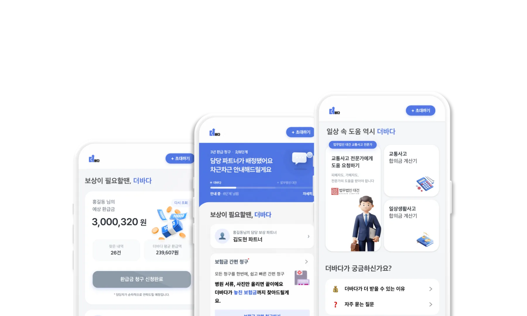 더바다 앱 하나로 보험·환급·청구·사고·법률 모두 케어