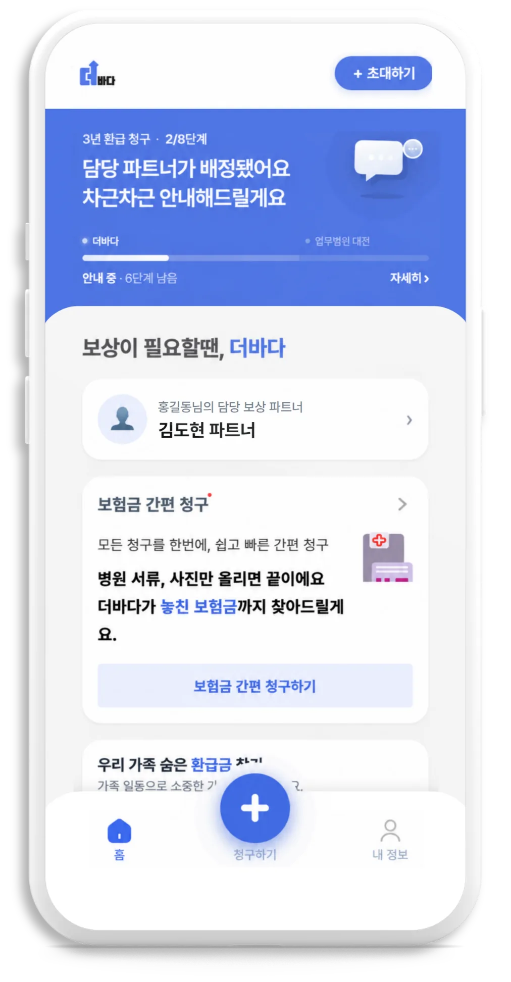 더바다 앱 보험금 간편 청구 진행 화면