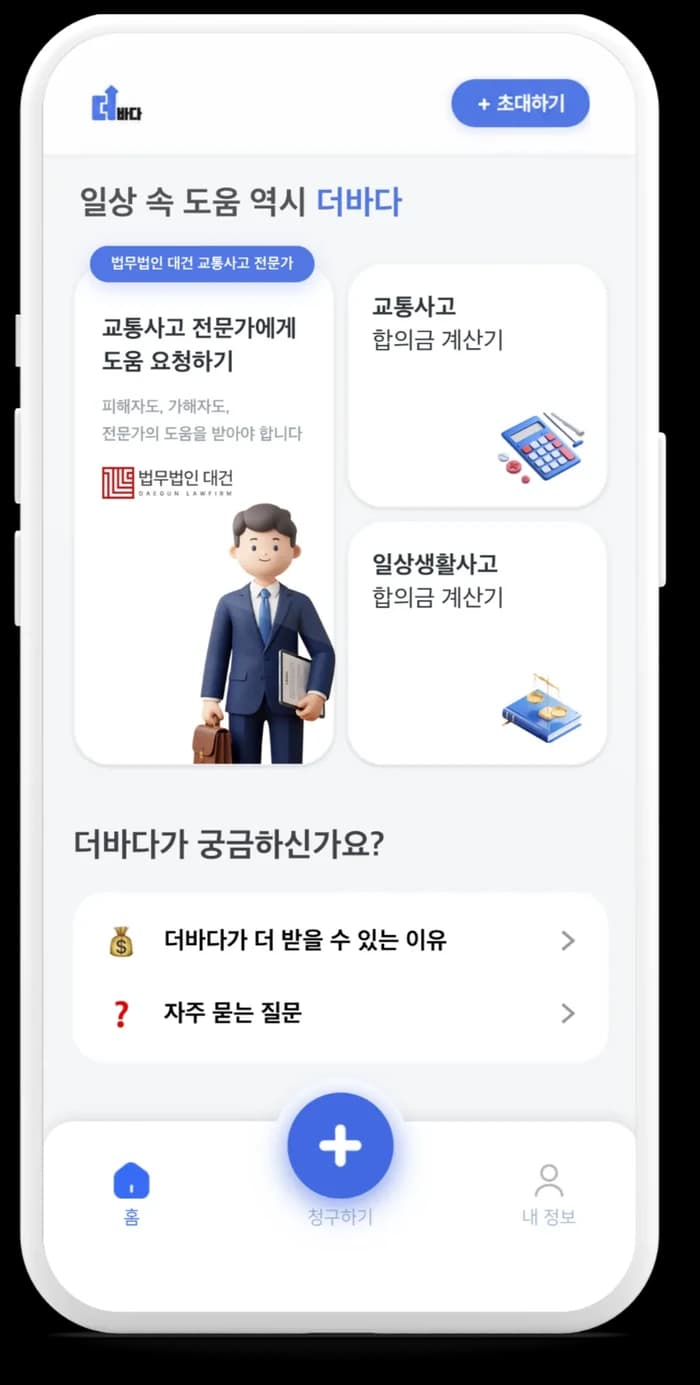 더바다 앱 교통사고 대응 서비스 화면