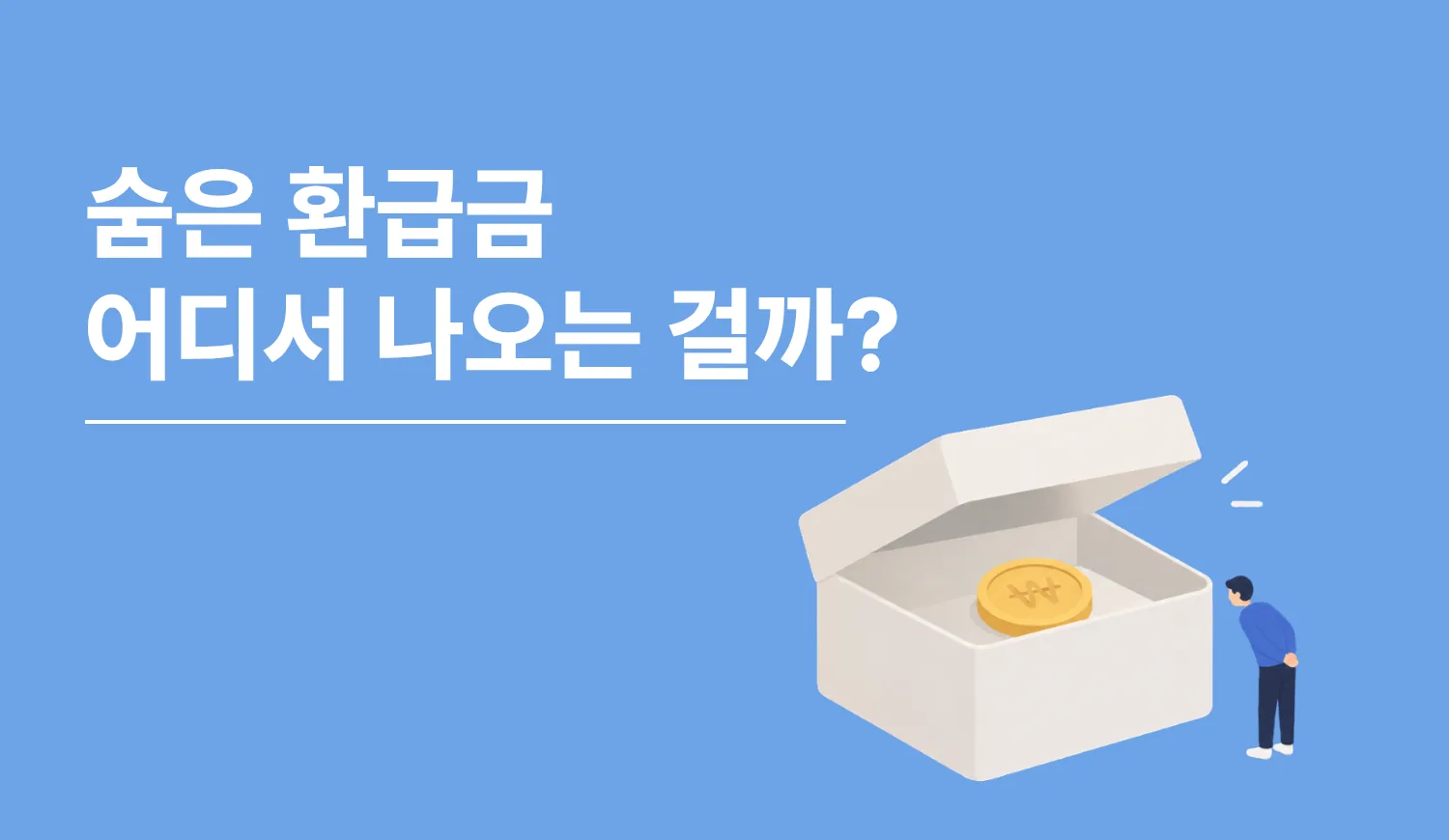숨은 환급금, 대체 어디서 나오는 돈일까요