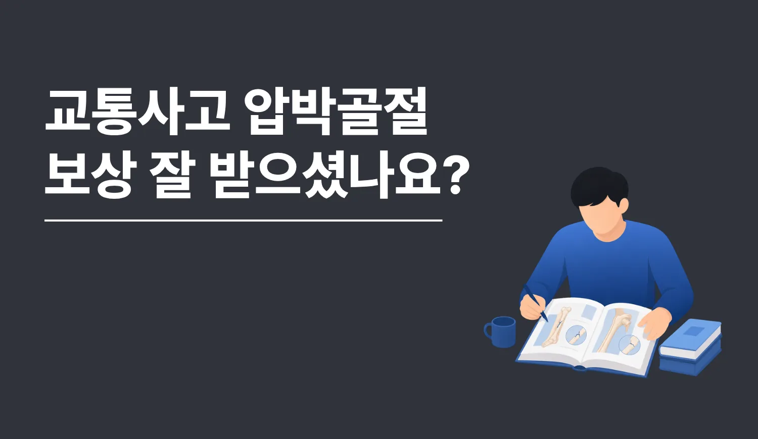 교통사고 압박골절, 보상 받으셨나요?