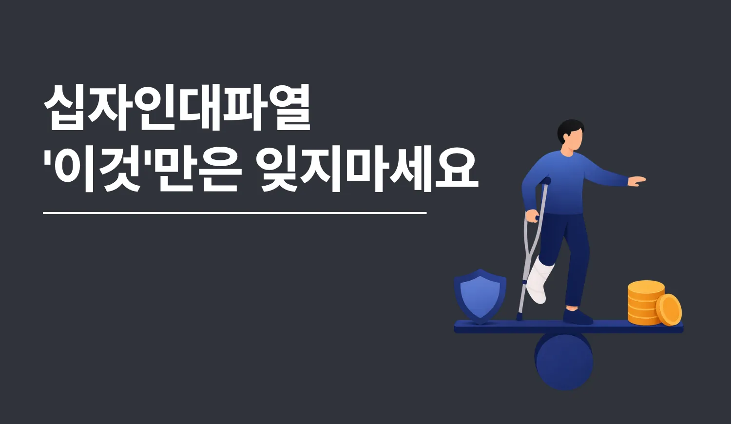 십자인대파열 '이것'만은 잊지마세요