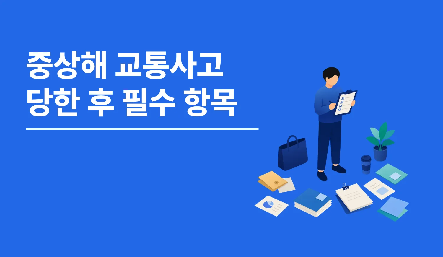 중상해 교통사고 당한 후 필수 항목