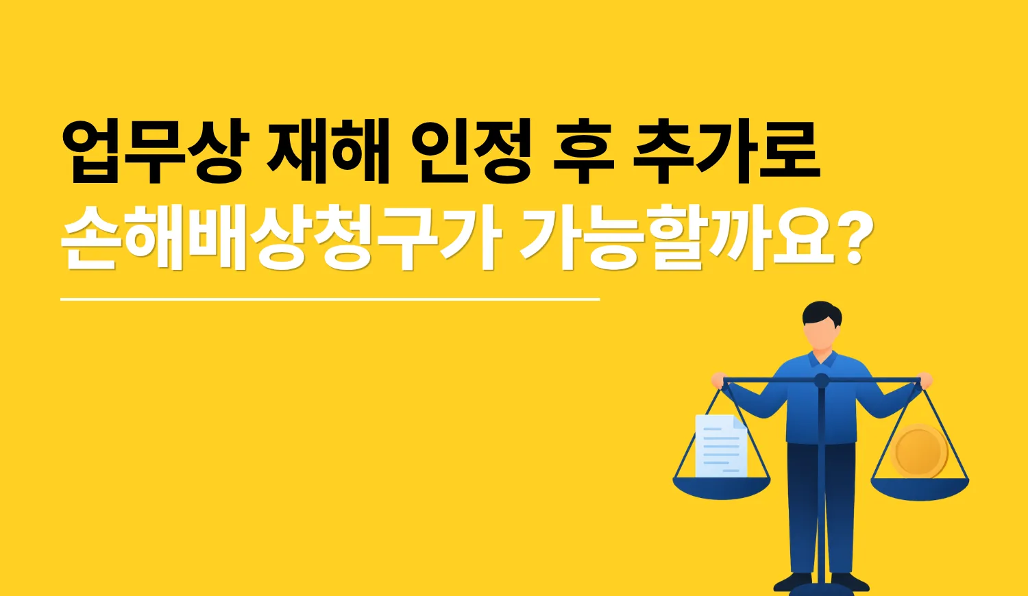 업무상 재해 인정 후 추가로 손해배상청구가 가능할까요?