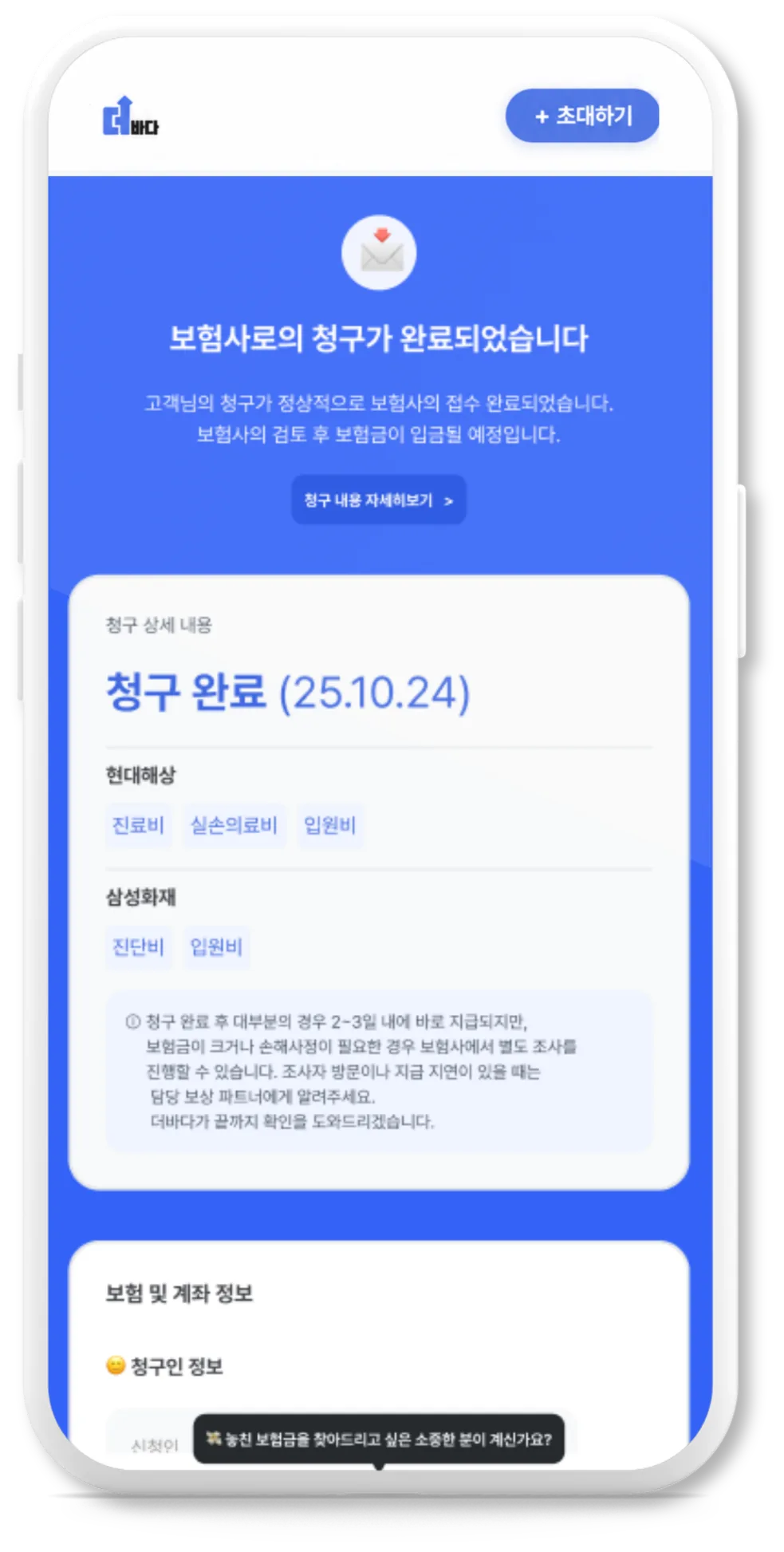 더바다 앱 보험금 청구 화면