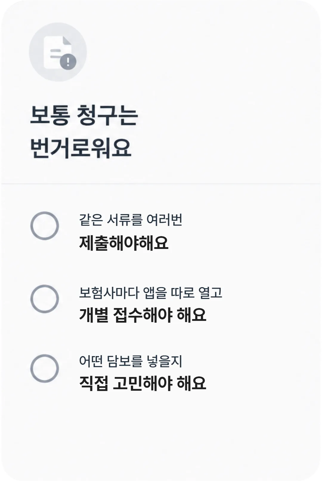 보통 청구는 번거로워요