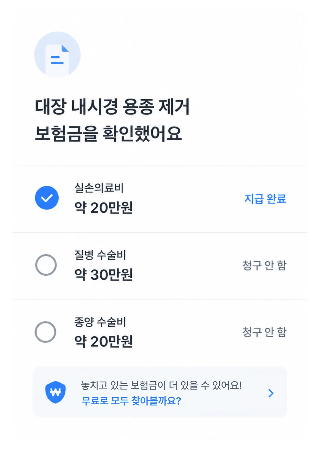 대장 내시경 용종 제거 보험금 조회 결과