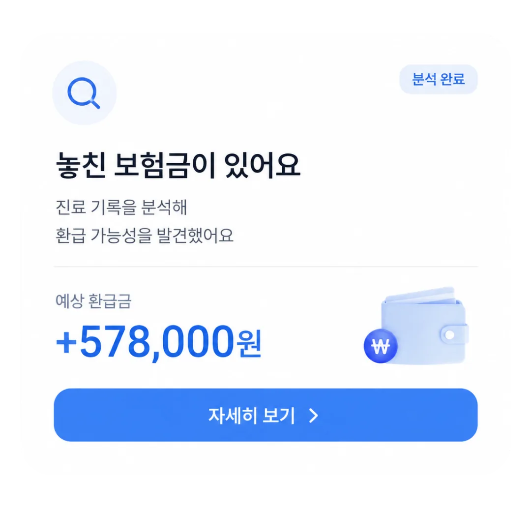 놓친 보험금 환급 안내