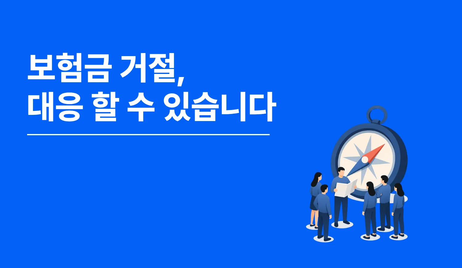 보험금 거절·삭감, 이제 혼자가 아니에요. 더바다 법률 자문 서비스