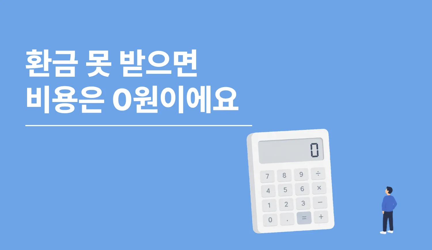 “환급금 못 받아도 비용이 발생하나요?” — 가장 많이 묻는 수수료 이야기