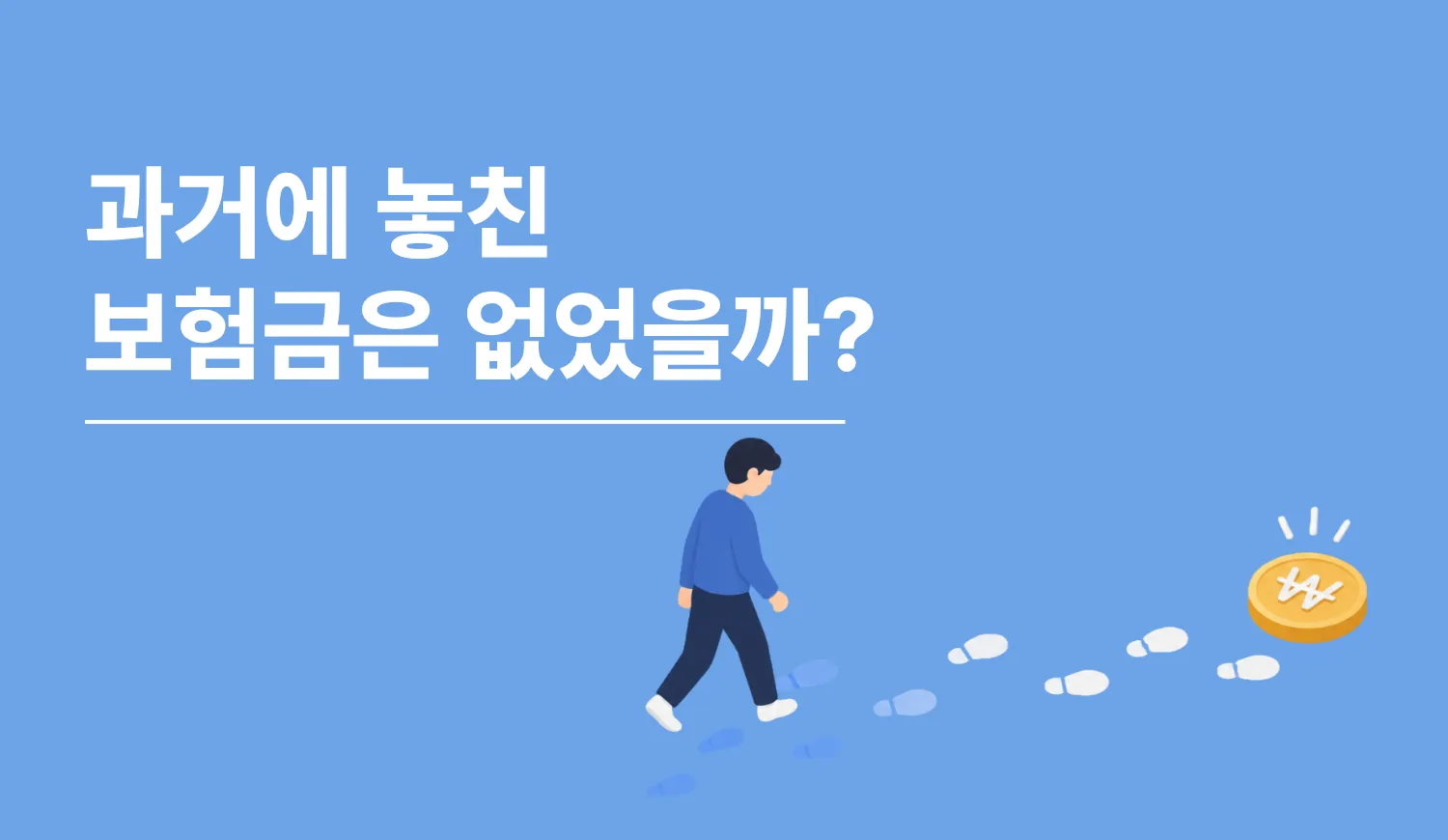 지난 3년, 내가 놓친 보험금 찾기 — 이렇게 진행돼요