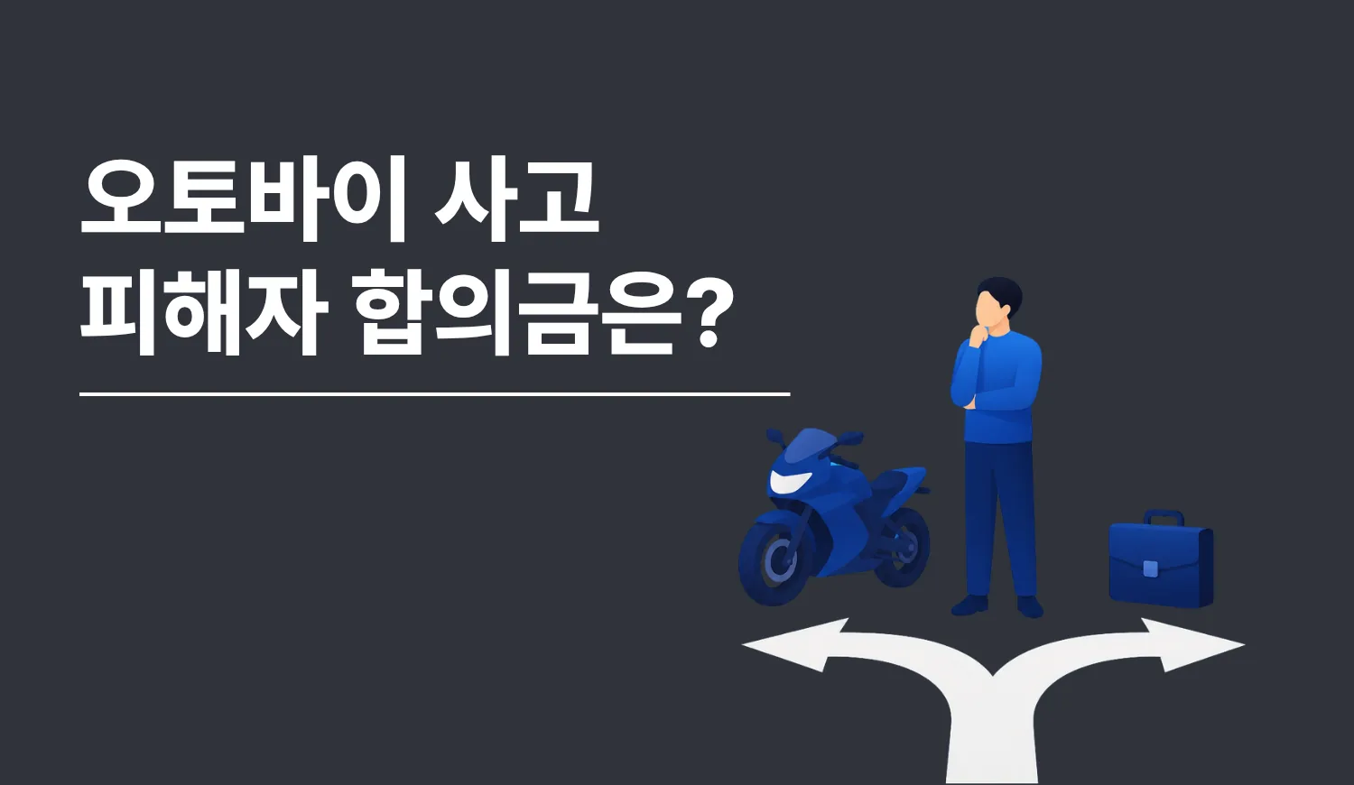 오토바이 사고 피해자 합의금은?