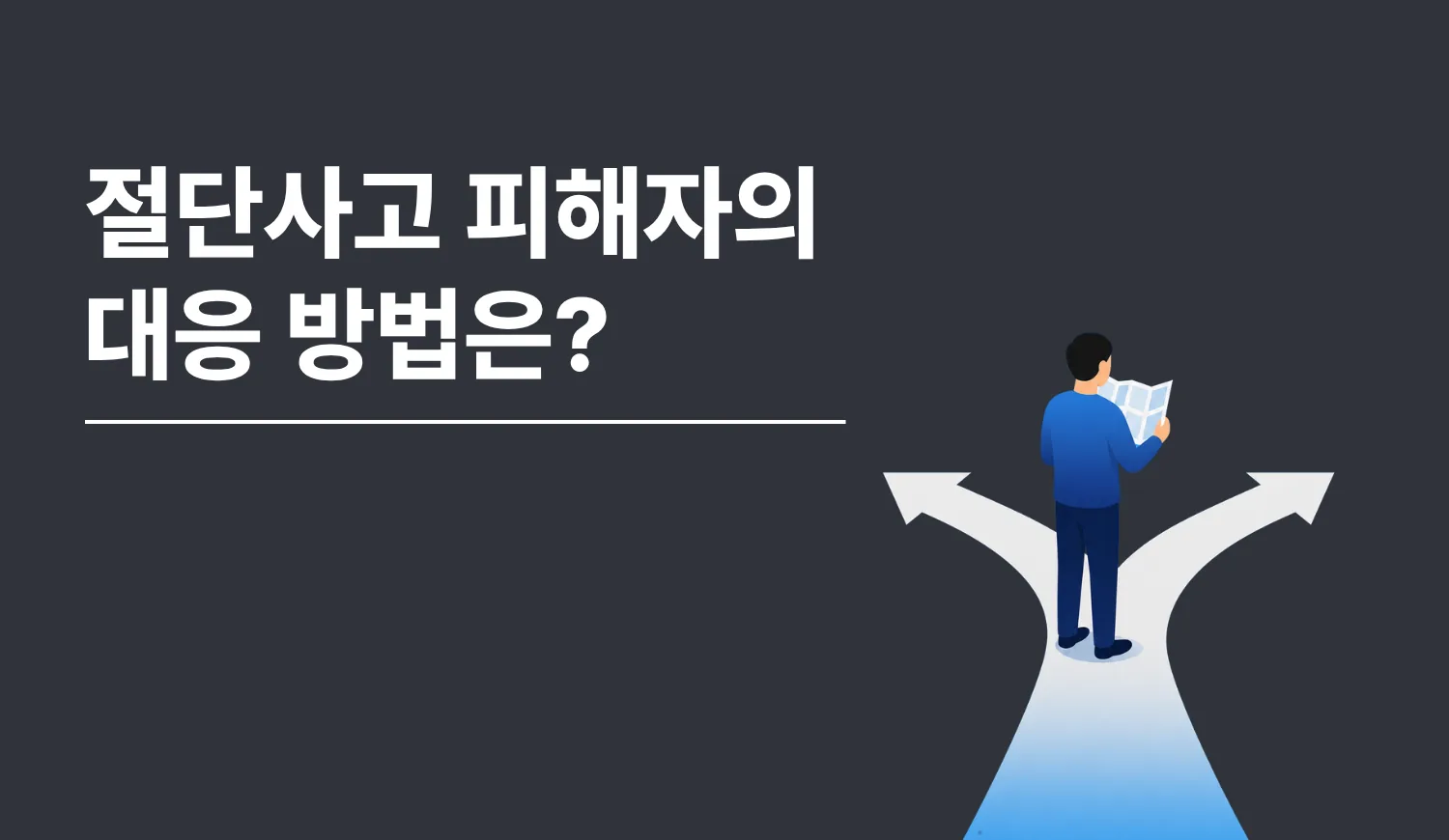 절단사고, 피해자의 대응방법은?