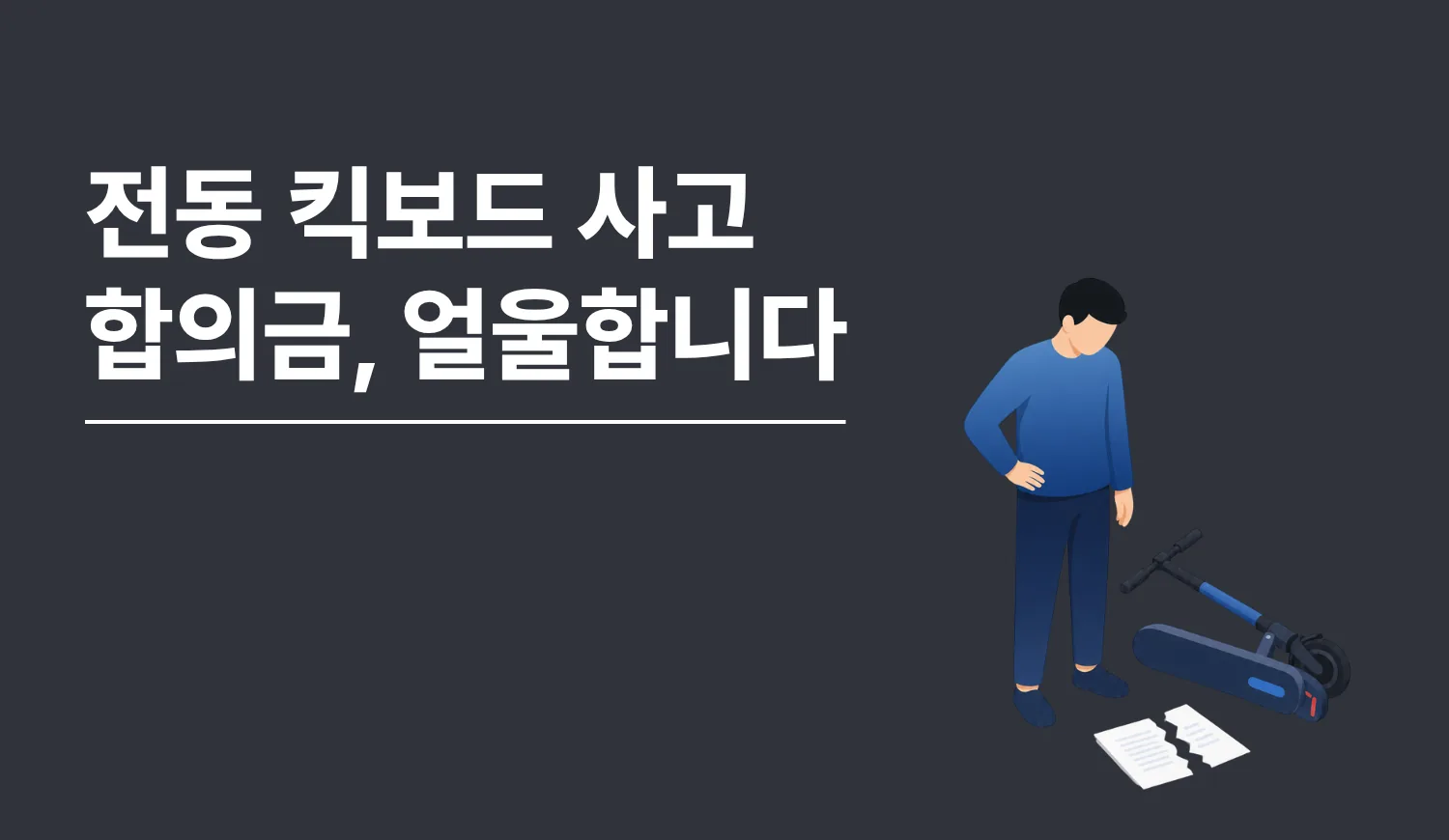 전동 킥보드 사고 합의금, 억울합니다