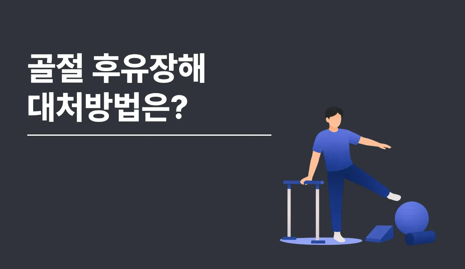 골절 후유장해, 대처방법은?