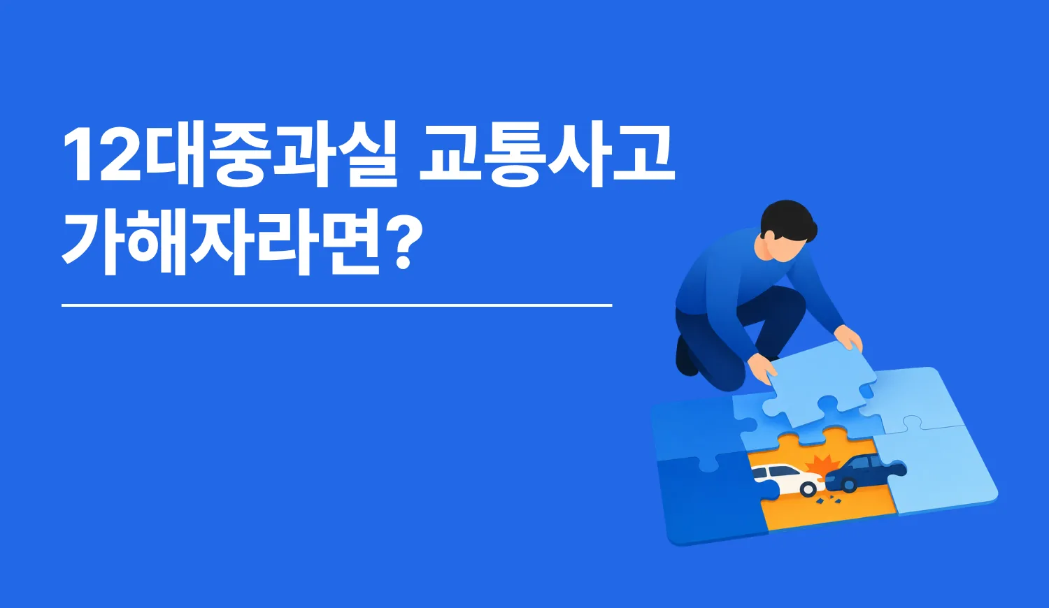12대 중과실 교통사고 가해자라면?