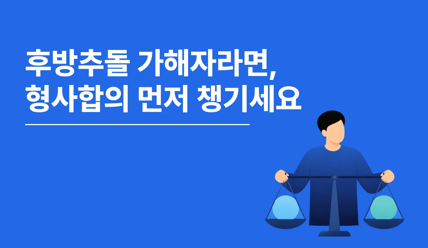 후방추돌 가해자라면, 형사합의 먼저 챙기세요