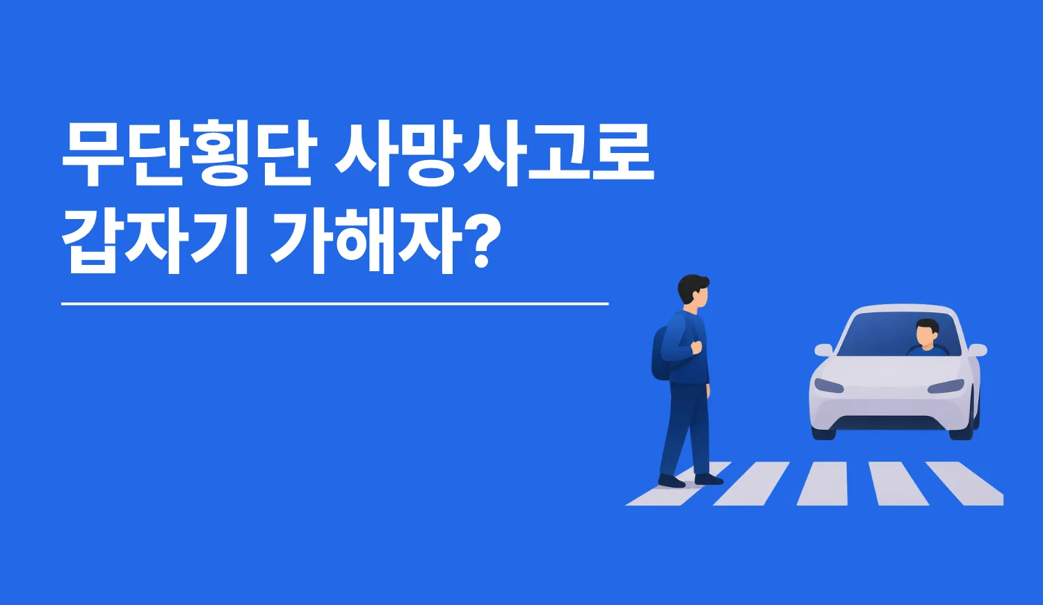 무단횡단 사망사고로 갑자기 가해자?