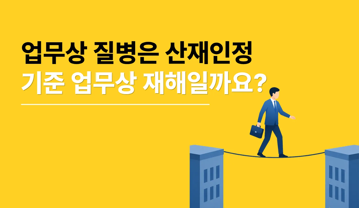업무상 질병은 산재인정 기준 업무상 재해일까요?