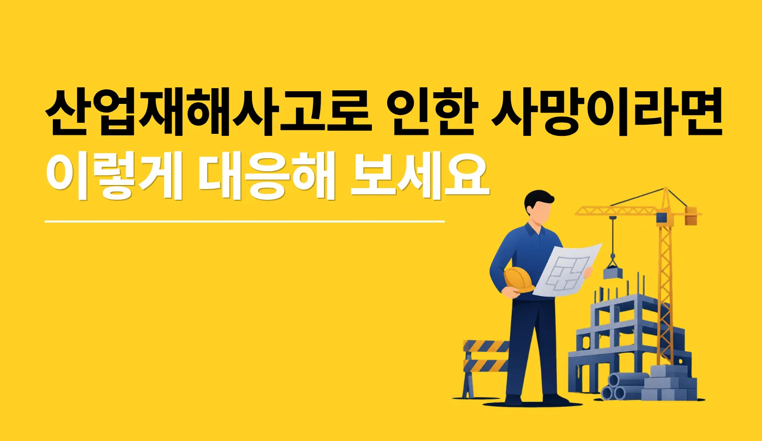 산업재해사고로 인한 사망이라면 이렇게 대응해 보세요