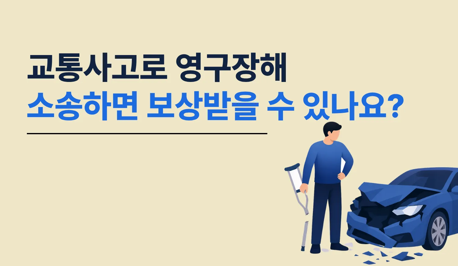 교통사고로 영구장해, 소송하면 보상받을 수 있나요?