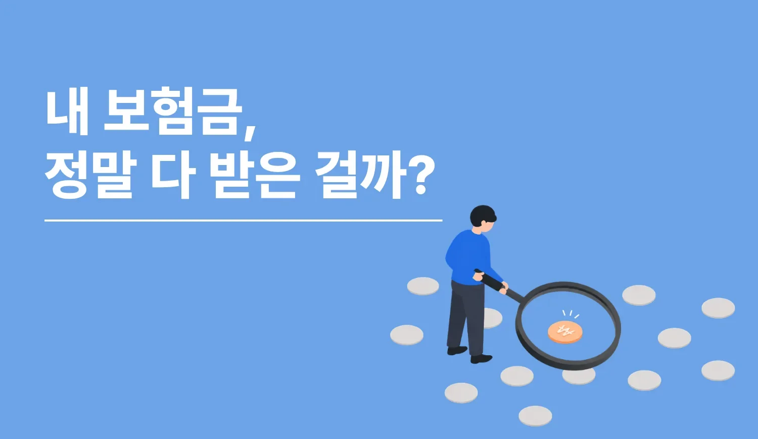 청구를 넘어 제대로 받았는지 확인하는 더바다의 숨은 환급금 조회·간편 청구·분쟁 대응·무료 법률자문 서비스 안내