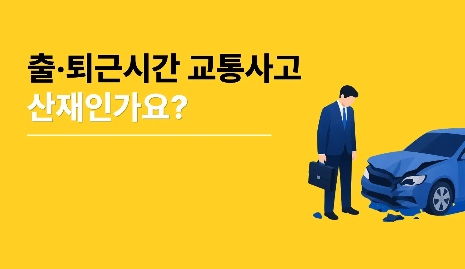 출퇴근길 교통사고가 산재로 인정되는 요건과 보상 항목을 설명하는 이미지