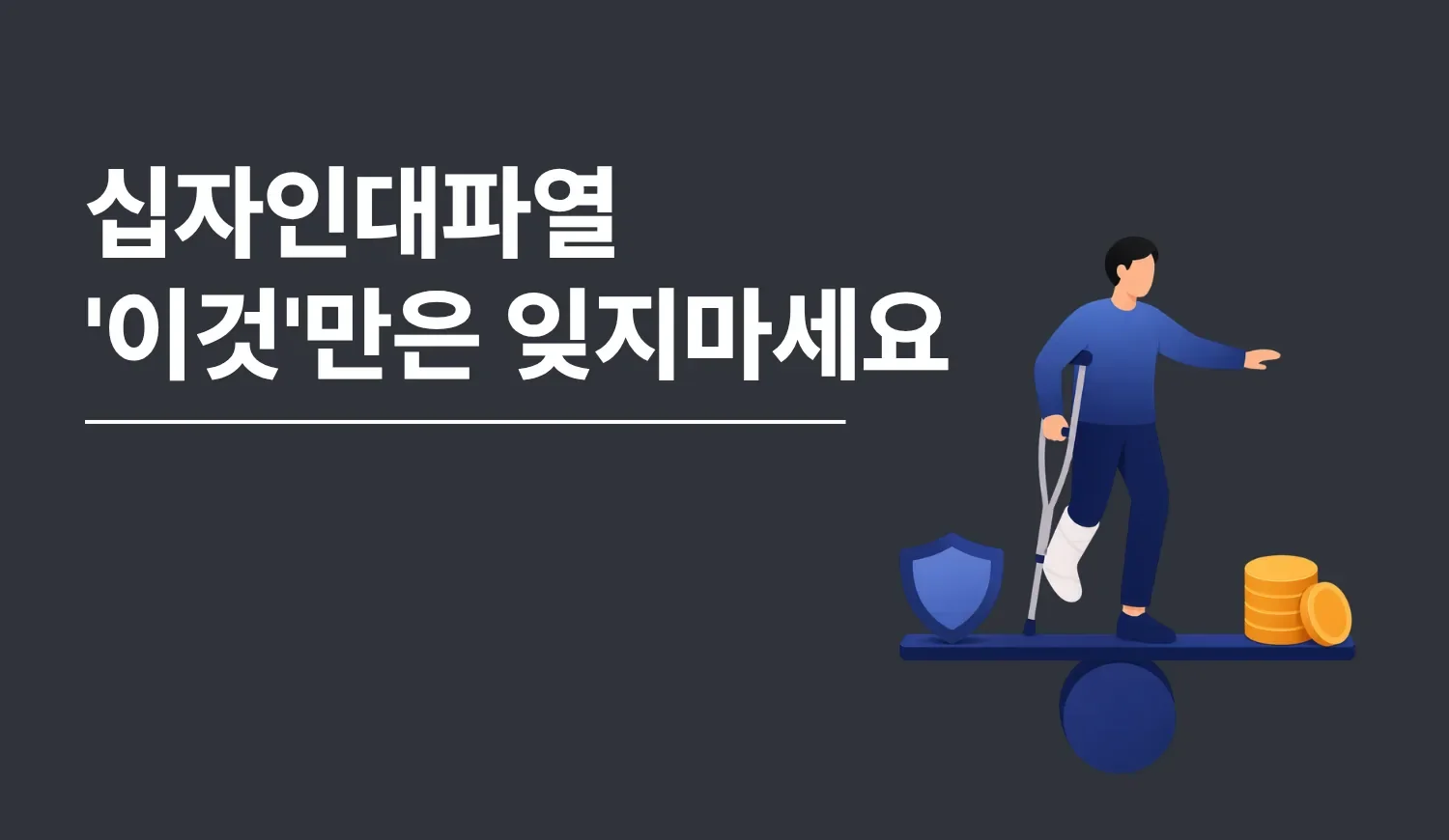 횡단보도를 건너던 보행자가 우회전 차량과 충돌해 무릎 부상을 입는 상황을 떠올리게 하는 장면