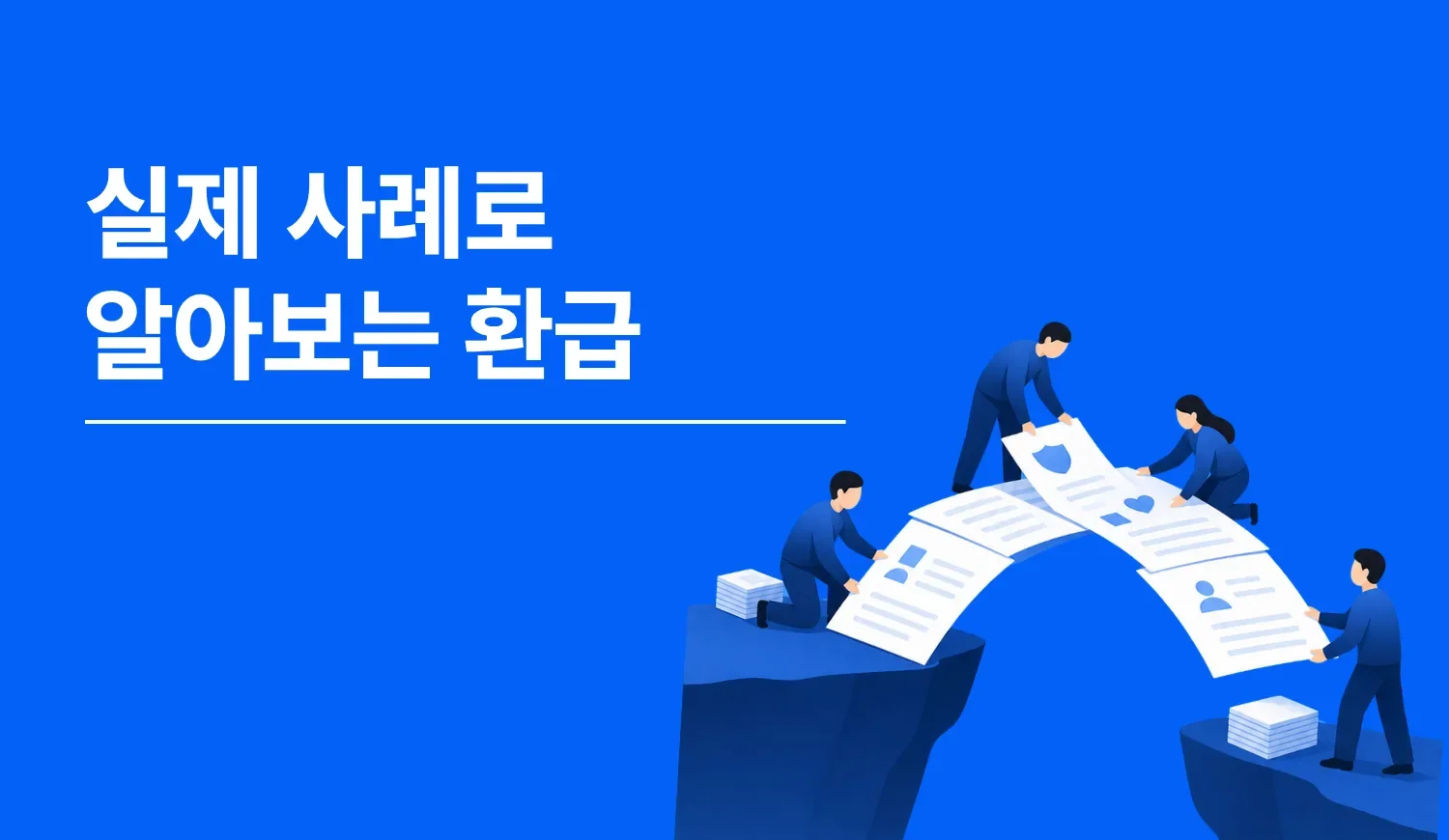 실손만 받고 끝난 줄 알았던 고객들이 약관 재검토로 추가 보험금을 돌려받은 더바다 실제 환급 사례 모음