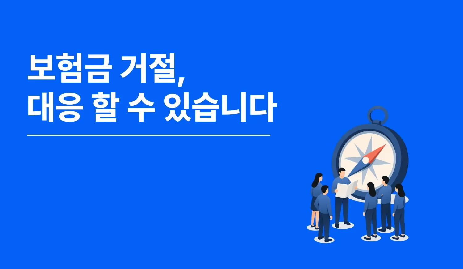 보험금 거절·삭감 시 손해사정사·변호사와 협력해 대응하는 더바다 법률 자문 서비스와 환급 사례 안내
