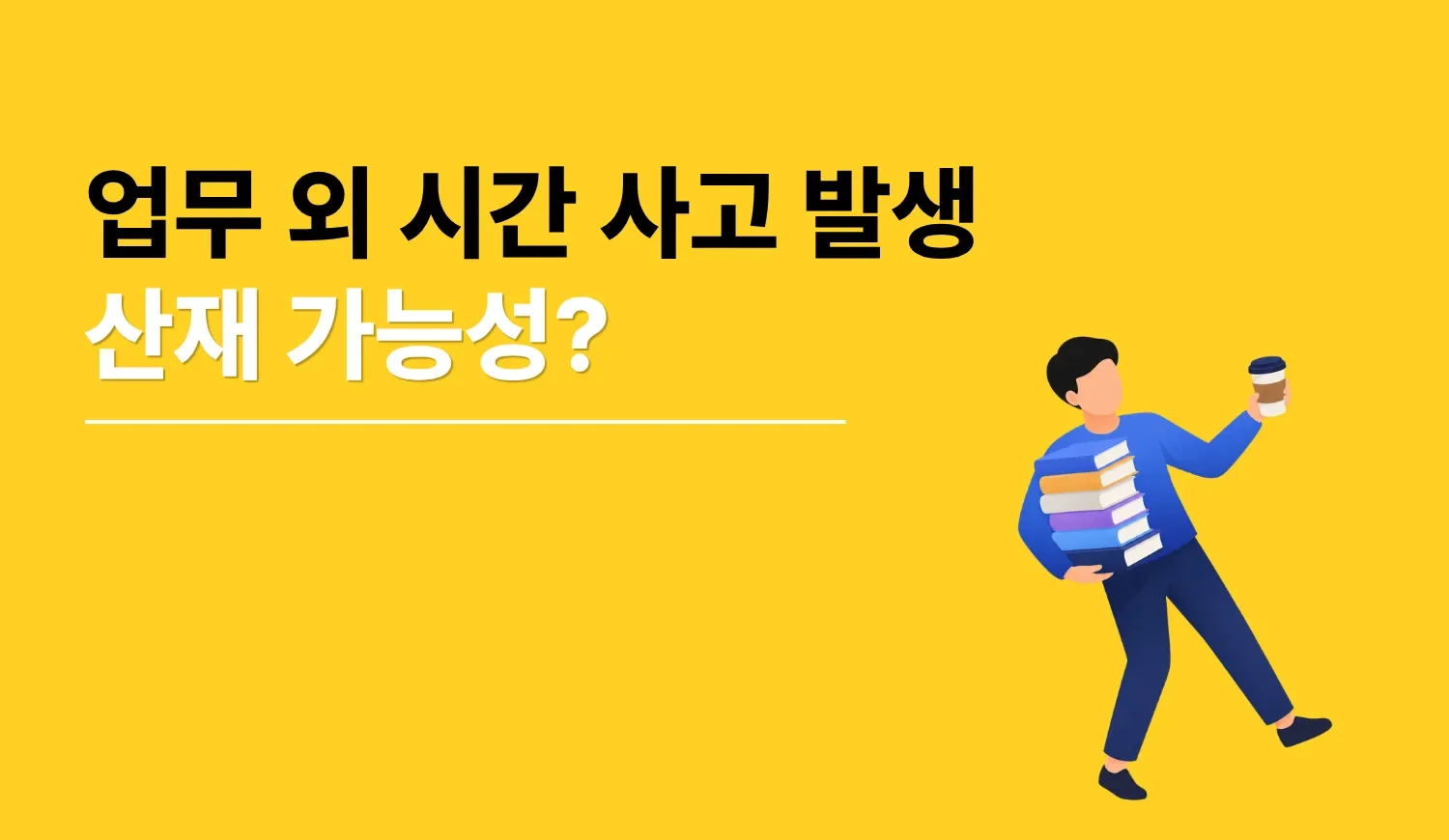업무 외 시간 사고의 산재 인정 기준과 교통사고 보상 선택 방법을 정리한 이미지