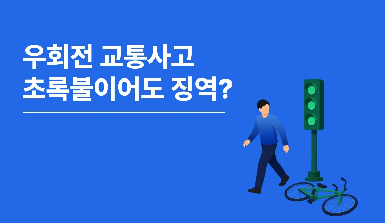 초록불에 우회전하던 중 횡단보도를 미처 벗어나지 못한 보행자와 충돌해 형사입건된 운전자의 상황을 그린 그림