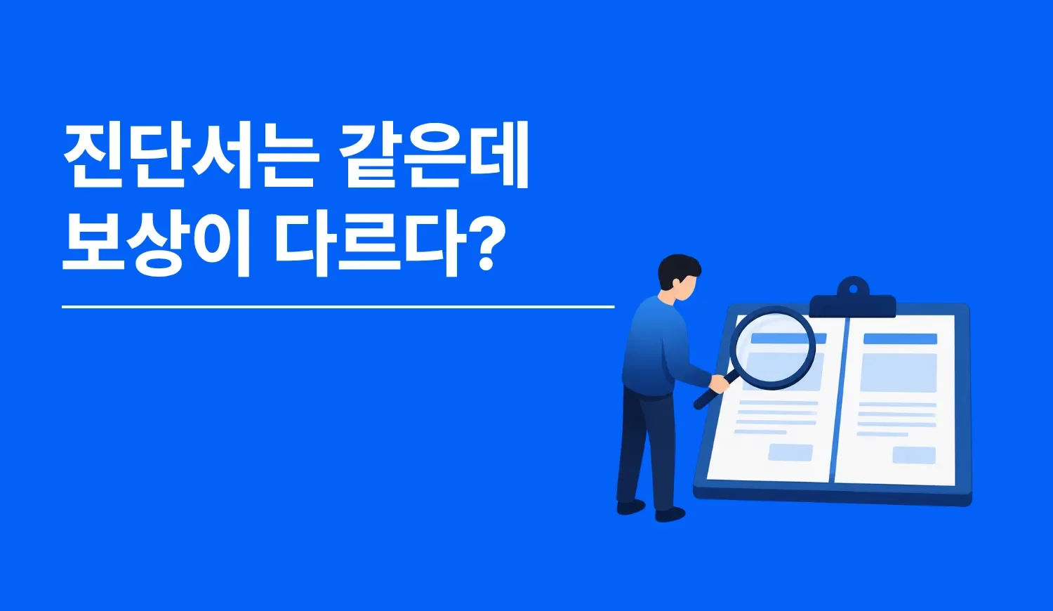 같은 진단서로 청구해도 약관 검토 여부에 따라 보험금이 달라지는 이유를 설명하는 더바다 안내