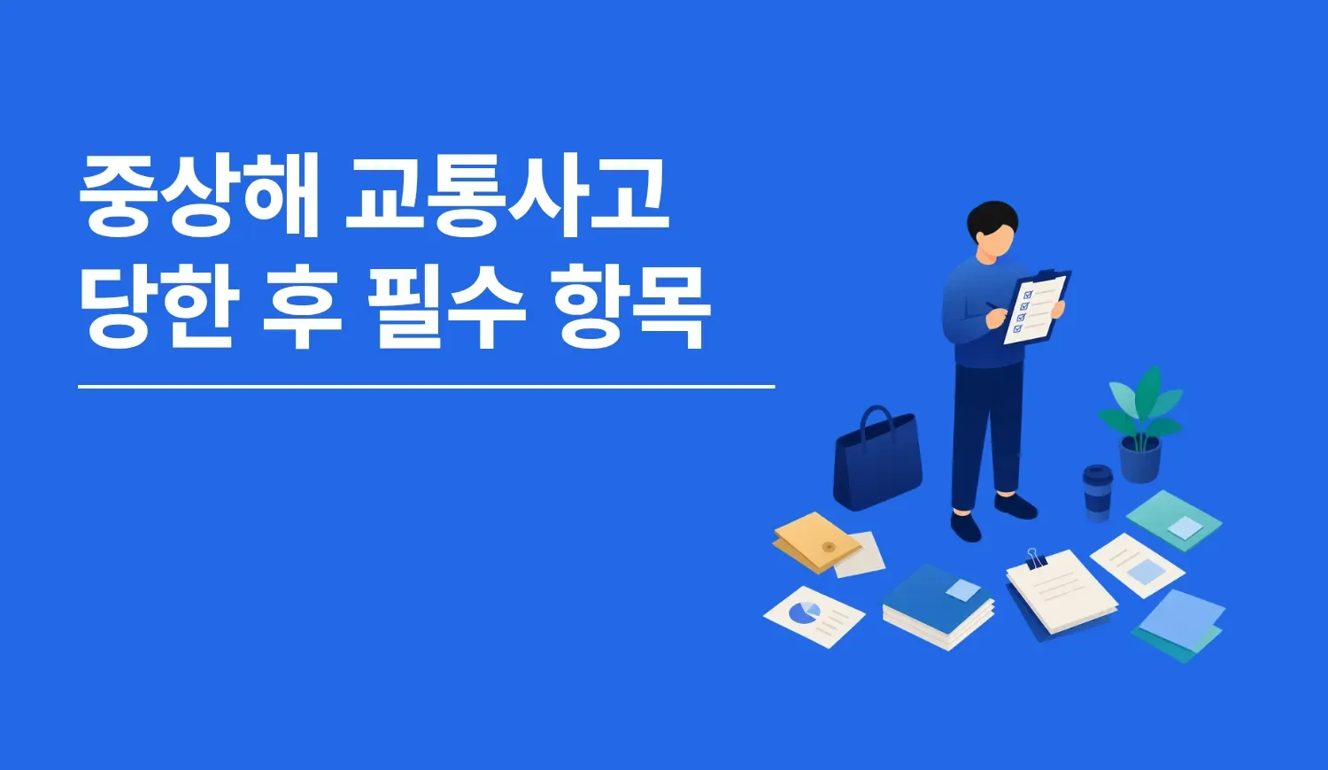 신호위반 차량에 부딪혀 다리를 절단하는 중상해를 입은 피해자가 형사합의와 민사소송을 함께 진행하는 상황을 그린 그림