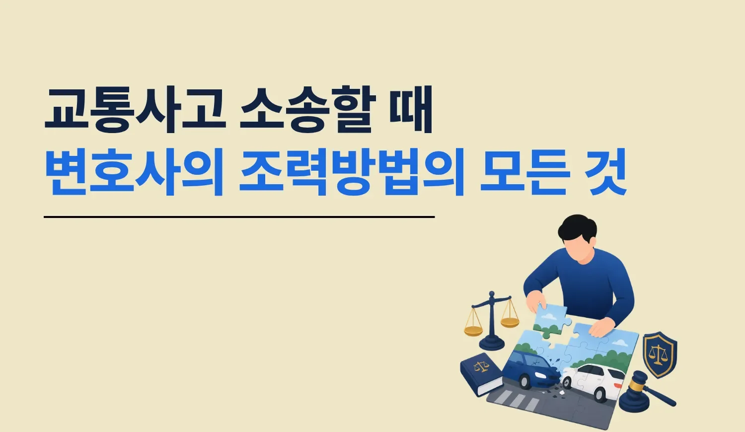 교통사고 피해를 혼자 해결하기 어려운 이유와 변호사가 손해배상에서 돕는 방법을 정리한 글