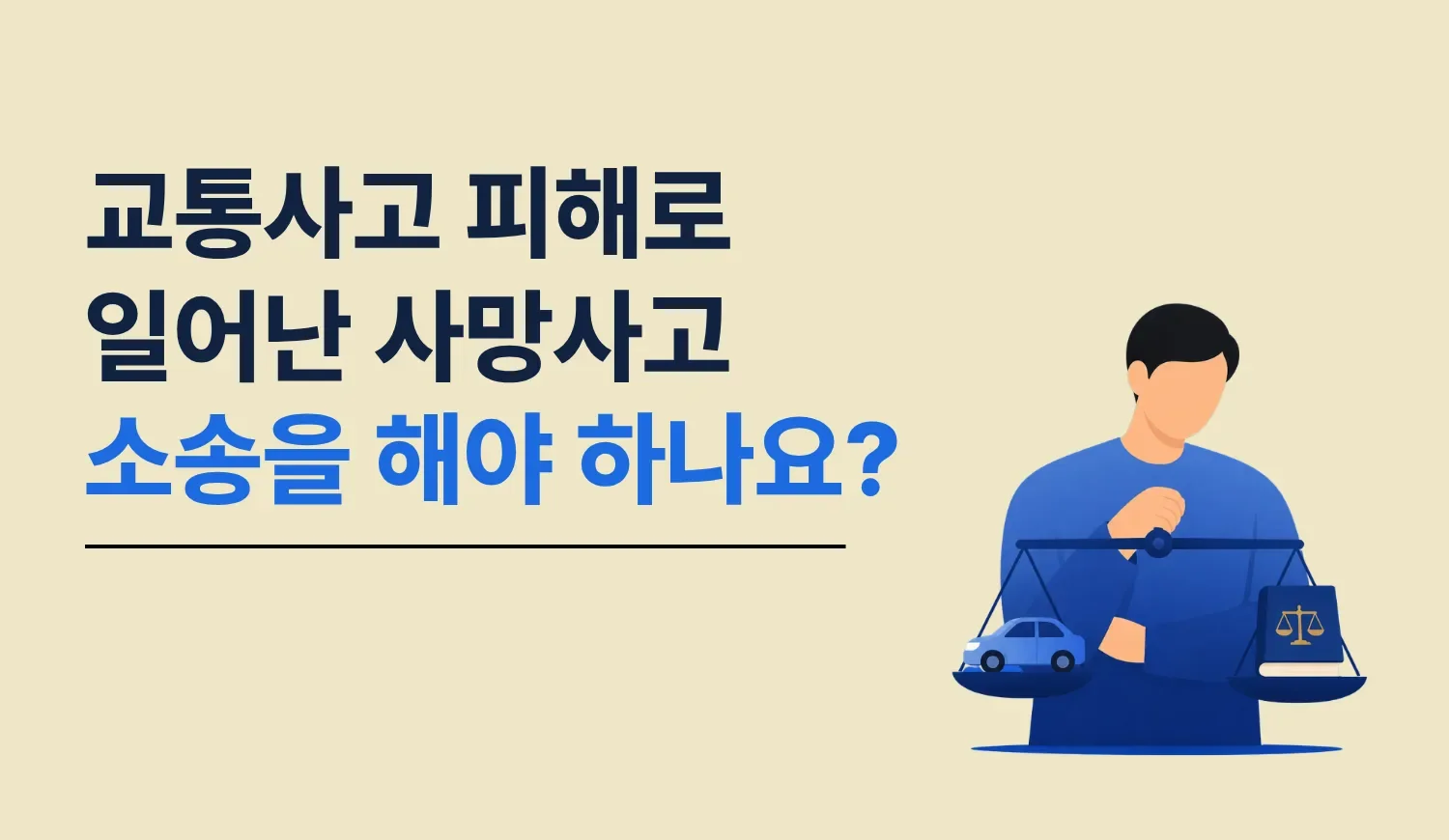 교통사고 사망사고 유가족 관점에서 가해자의 형사·민사 책임과 형사합의, 민사소송을 안내하는 글