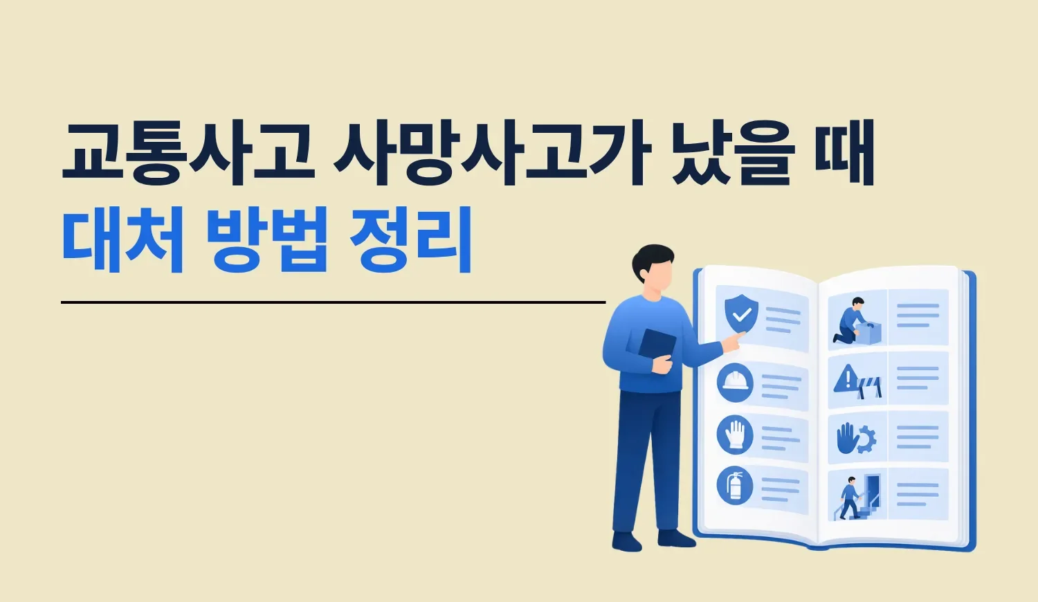 교통사고 사망사고 가해자의 형사·민사 절차와 형사합의, 민사소송 대응 방법을 정리한 글