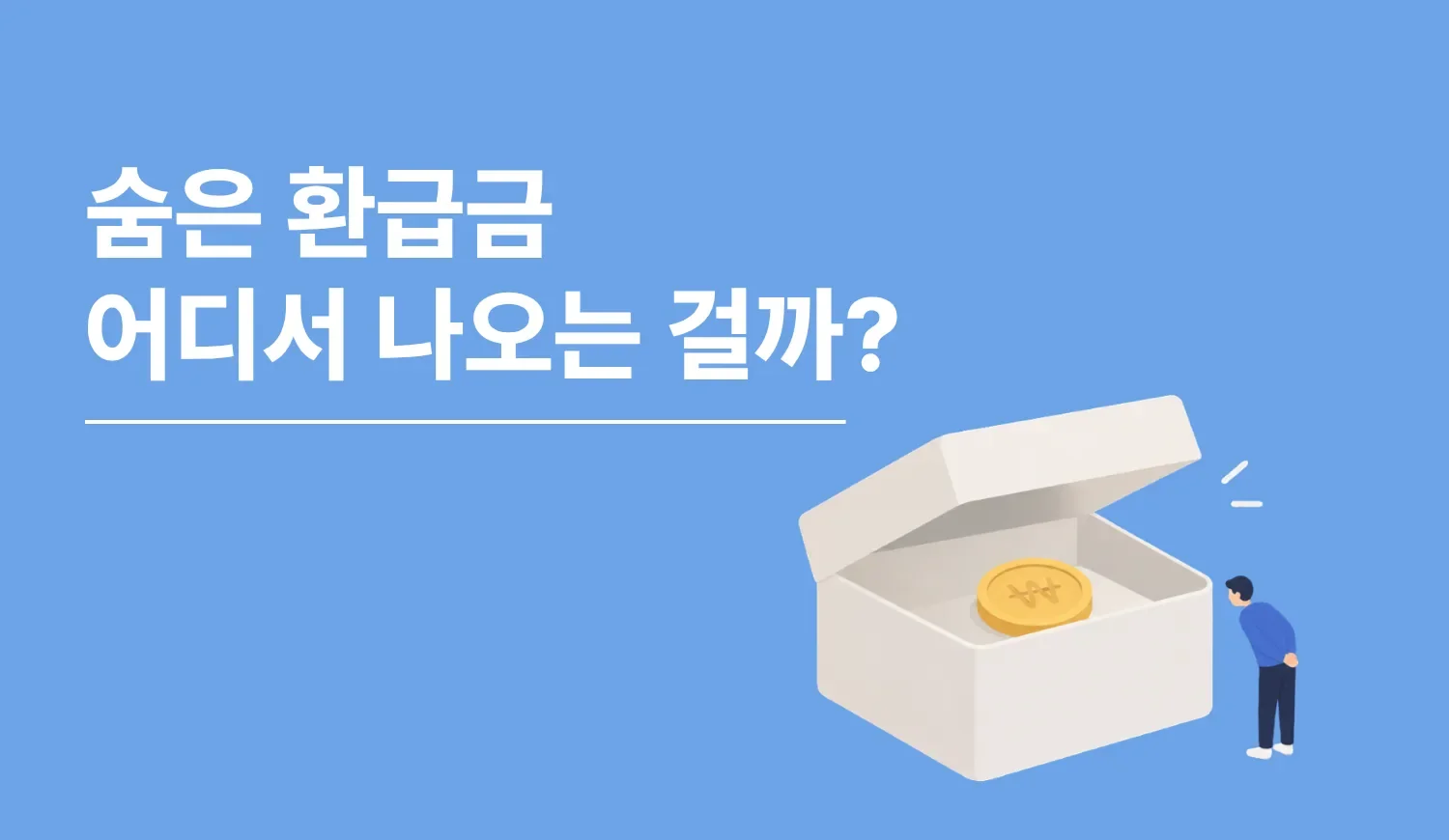 숨은 환급금이 이미 가입한 보험 안에서 놓친 보상을 다시 확인하는 과정에서 나오는 돈임을 설명하는 더바다 안내